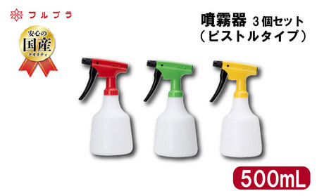 噴霧器 3個セット ピストルタイプ 500mL 国産 高品質 霧吹き 園芸 業務用 家庭用 アイロンがけ 家庭菜園 野菜 果実 花 草花 フルプラ No.500 埼玉県 羽生市