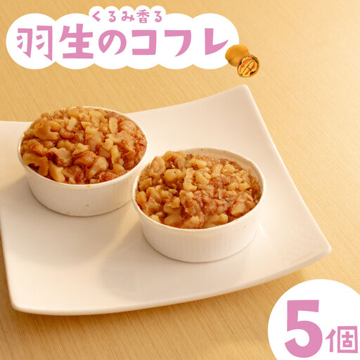 焼き菓子 羽生のコフレ 5個 セット くるみ 焼菓子 お菓子 洋菓子 胡桃 デザート スイーツ 母の日 父の日 敬老の日 お中元 お歳暮 ギフト プレゼント 人気 ウィンズ・アーク 埼玉県 羽生市
