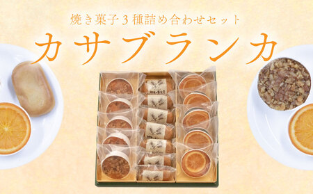 焼き菓子 詰め合わせ カサブランカ 3種 計17個 （ 羽生の黄金麦 羽生のコフレ サン羽生） 焼菓子 お菓子 洋菓子 おやつ スイーツ こだわり 手土産 差し入れ 帰省 贈り物 母の日 父の日 敬老の日 お中元 お歳暮 ギフト プレゼント 人気 ウィンズ・アーク 埼玉県 羽生市 4,000円