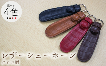 携行用 牛革製 靴べら 15cm リング付き ブラウン クロコ柄 レザーシューホーン くつベラ 靴ベラ クツベラ 高級 質感 革細工 国産 本牛革 携帯 旅行 ビジネス ヴィンテージ レザー お洒落 手作業 日用品 キーホルダー タマムラカコウ 埼玉県 羽生市