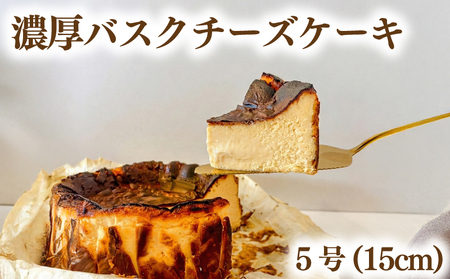 濃厚 バスクチーズケーキ 5号 直径15cm 2個 冷凍 チーズケーキ ホール お菓子 ケーキ スイーツ cocoro 埼玉県 羽生市