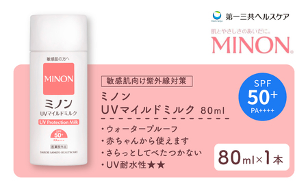 ミノン UV マイルド ミルク 80mL 1本 日焼け止め 医薬部外品 UVカット 全身 日焼け止めミルク SPF50+ PA++++ ウォータープルーフ アウトドア 紫外線吸収剤フリー 低刺激 無香料 無着色 レジャー スポーツ ギフト プレゼント 送料無料 埼玉県 羽生市