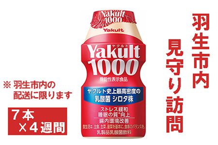 羽生市内ヤクルト見守り訪問 ヤクルト1000 7本 4週間 埼玉県羽生市 ふるさと納税サイト ふるなび