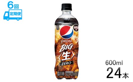 【6回定期便】ペプシJコーラ ゼロ 600mlペットボトル 24本