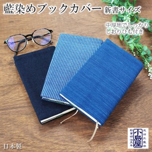 武州正藍染 藍染めブックカバー 新書サイズ | 埼玉県羽生市 | ふるさと 