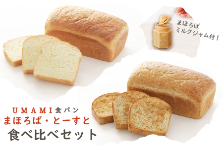 UMAMI食パン まほろば・とーすと 食べ比べセット