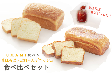 UMAMI食パン まほろば・ぷれーんデニッシュ 食べ比べセット