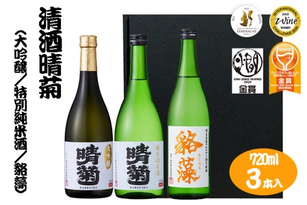 東亜酒造 日本酒 飲み比べ3本セット(晴菊・貉藻)