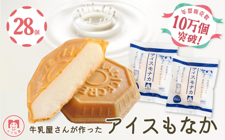 モア松屋 牛乳屋さんが作った純アイスもなか 30個