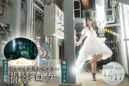 <2022年12月17日開催>麗Yer's『羽生市水質浄化センター』コスプレ撮影ロケ(ふるさと納税専用コース)