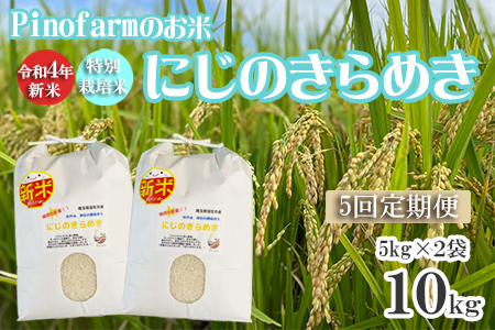 <5回定期便> 令和4年 新米 Pinofarmのお米 にじのきらめき 10kg