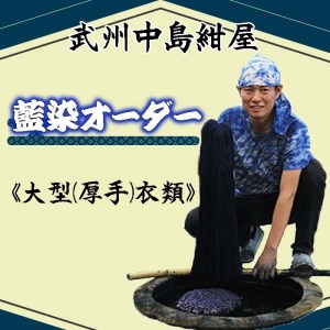 武州中島紺屋 藍染めオーダー 「大型衣類」 ( 藍染め 染め直し サービス)