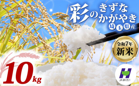【米】 令和7年産 新米 彩のかがやき 彩のきずな 食べ比べ 10kg 米 埼玉県 羽生市