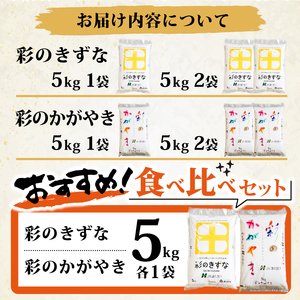 【米】 令和7年産 新米 彩のかがやき 彩のきずな 食べ比べ 10kg 米 埼玉県 羽生市