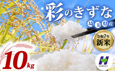 【米】 令和7年産 新米 彩のきずな 10kg 米 埼玉県 羽生市
