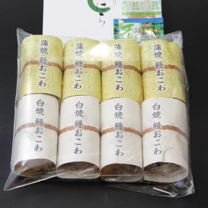 うなぎ 鰻 おこわ セット 計8個 ミシュラン 小分け 冷凍 蒲焼 白焼き ウナギ 