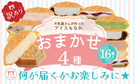 訳あり アイス もなか 4種 食べ比べ 計16個 個包装  手作り 卵 保存料 不使用 濃厚ミルク あずき カフェオレ 黒ごま 濃厚チョコ チョコマーブル いちごみるく レアチーズ 黒糖 スイーツ デザート おやつ 小分け アイスクリーム ギフト プレゼント 牛乳屋さんが作った アイスもなか モア松屋 埼玉県 羽生市