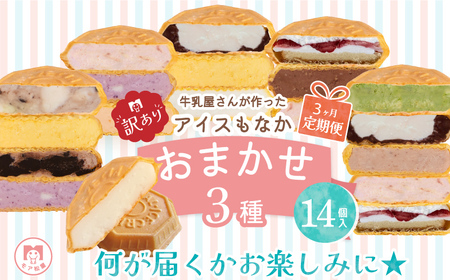 訳あり 定期便 3回 アイス もなか 食べ比べ 14個 × 3回 計42個 個包装 連続 お届け 濃厚ミルク あずき カフェオレ 黒ごま 濃厚チョコ チョコマーブル いちごみるく レアチーズ 黒糖 スイーツ デザート おやつ 小分け アイスクリーム ギフト プレゼント 牛乳屋さんが作った アイスもなか モア松屋 埼玉県 羽生市