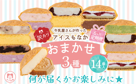 訳あり 定期便 6回 アイス もなか 食べ比べ 14個 × 6回 計84個 個包装 連続 お届け 手作り 卵 保存料 不使用 濃厚ミルク あずき カフェオレ 黒ごま 濃厚チョコ チョコマーブル いちごみるく レアチーズ 黒糖 スイーツ デザート おやつ 小分け アイスクリーム ギフト プレゼント 牛乳屋さんが作った アイスもなか モア松屋 埼玉県 羽生市