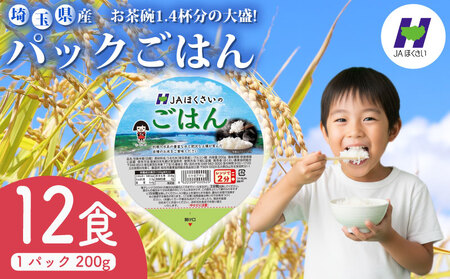 【パックごはん】 200g × 12個 お米 米 国産 保存食 備蓄 防災 小分け 手軽 簡単調理 白米 彩のかがやき パックご飯 ブランド米 長期保存 まとめ買い 送料無料 レトルト ご飯 JA 埼玉県 羽生市