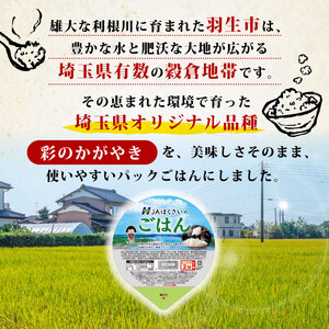 【パックごはん】 200g × 12個 お米 米 国産 保存食 備蓄 防災 小分け 手軽 簡単調理 白米 彩のかがやき パックご飯 ブランド米 長期保存 まとめ買い 送料無料 レトルト ご飯 JA 埼玉県 羽生市