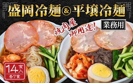 No.079 焼肉屋さん御用達 業務用冷麺14食セット［盛岡冷麺＆平壌冷麺2種詰合せ］