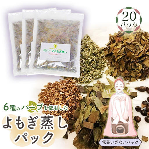 和ハーブよもぎ蒸しパック20パック入り【常花いざないパック】＊よもじお＊ No.154
