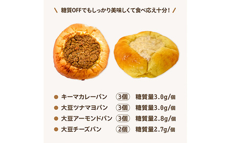 No.105 大豆粉100％の低糖質パン詰め合わせ［惣菜パン4種11個入］しょっぱい系の低糖質パンセット