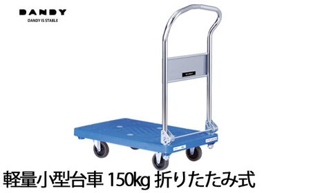 ダンディ プラスチック製台車/小 折りたたみ式［UPL-LSC］ | 埼玉県