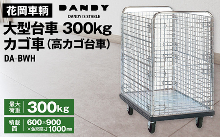 花岡車輌ダンディ大型台車300kgカゴ車（高カゴ台車） DA－BWH No.327