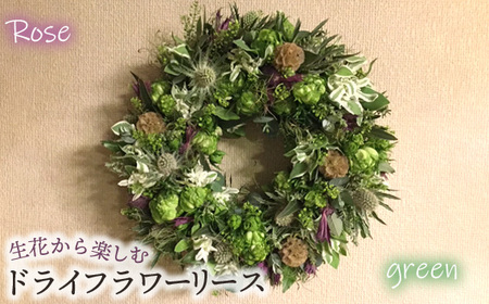 生花から楽しむドライフラワーリース【バラ】【グリーン系】 No.478-04