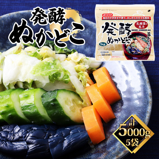 発酵ぬかどこ（1kg×5セット） No.497