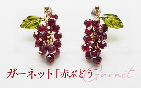 ぶどうのピアス 天然石使用 ガーネット［赤ぶどう］金属アレルギー対応 チタン製ピアス ハンドメイド No.530-03