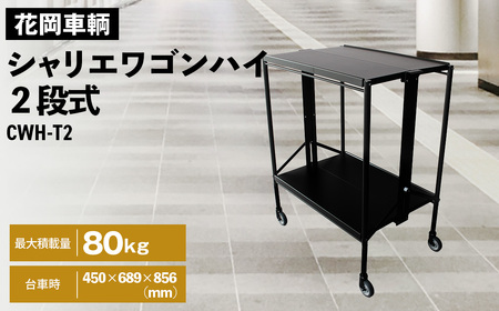 シャリエワゴンハイ2段式 No.534