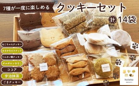 クッキーセット14袋 No.552