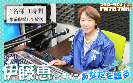 伊藤恵と共に「フラワーラジオ　あなたを語る1時間」 No.565