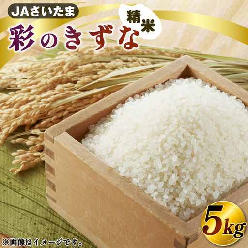 彩のきずな 5kg（精米）【JAさいたま】 ／ 令和7年産 新米 2025年産 米 