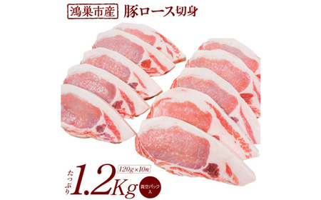 国産豚ロース切身1.2kg（120g×10枚）国産豚肉　産地直送　自社農場　脂身さっぱり肉質柔らか 送料無料 No.089