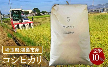 No.075 コシヒカリ 玄米10kg 埼玉県産 鴻巣市 川里 アサヒ農研