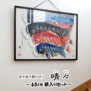 No.368 総手描き鯉のぼり「晴々」60cm額入り セット　端午の節句　室内こいのぼり