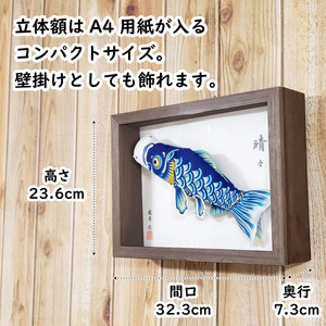 総手描き鯉のぼり「晴々」25cm立体額入り鯉のぼり 室内こいのぼり No.255