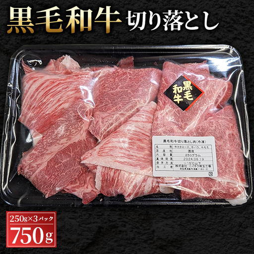 黒毛和牛切り落とし250g×3パック 合計750g No.430