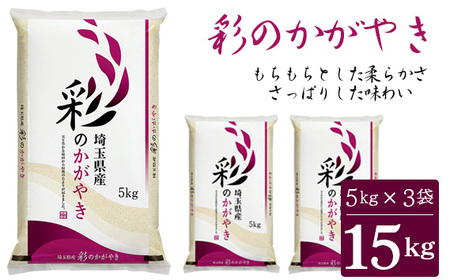 No.136 「彩のかがやき」15kg（5kg×3袋）埼玉ブランドのおいしいお米 令和5年産 単一原料米 | 埼玉県鴻巣市 | ふるさと納税 サイト「ふるなび」