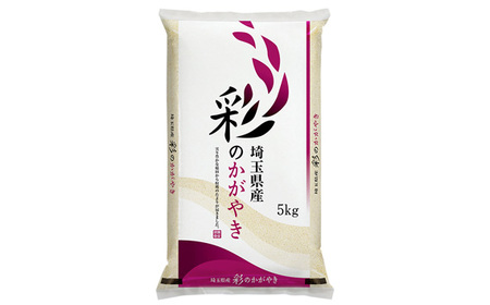 No.136 「彩のかがやき」15kg（5kg×3袋）埼玉ブランドのおいしいお米 令和5年産 単一原料米 | 埼玉県鴻巣市 |  ふるさと納税サイト「ふるなび」