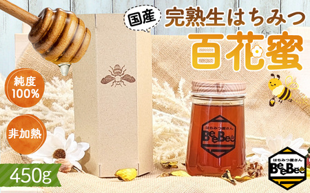 国産完熟生はちみつ 百花蜜(非加熱蜂蜜) 450g No.150