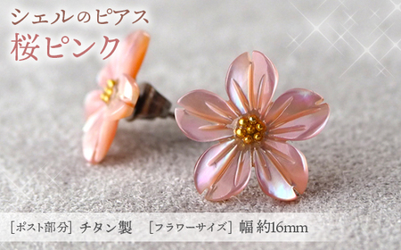 No.040-08 シェルのピアス 桜［ピンク］金属アレルギー対応 チタン製ピアス ハンドメイド