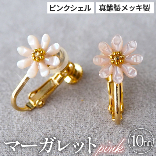シェルのイヤリング マーガレット［ピンク］ 金属アレルギー対応 真鍮製メッキ製（シリコンカバー付き） ネジバネ式イヤリング ハンドメイド No.042-07