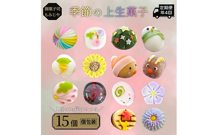 No.476 季節の上生菓子 詰め合わせ（15個入）定期便年4回