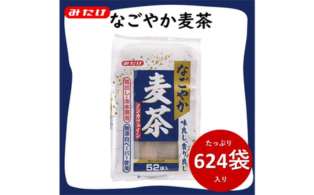 No.114 なごやか麦茶 52袋入×12個セット 合計624袋入 国産麦茶 大容量セット 埼玉県産六条大麦すずかぜ種使用