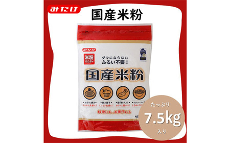 No.098 国産米粉 750g×10個入り 合計7.5kg 料理に お菓子づくりにたっぷり使える大容量米粉パウダー